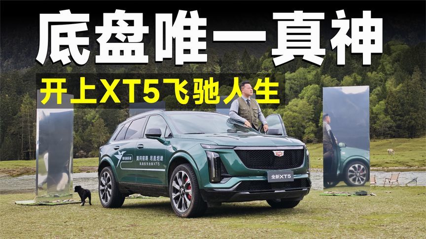测试官丨全新XT5，蜂鸟底盘战高原，前路皆坦途