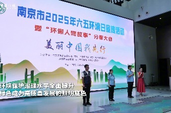 南京市举办2025年六五环境日宣传活动