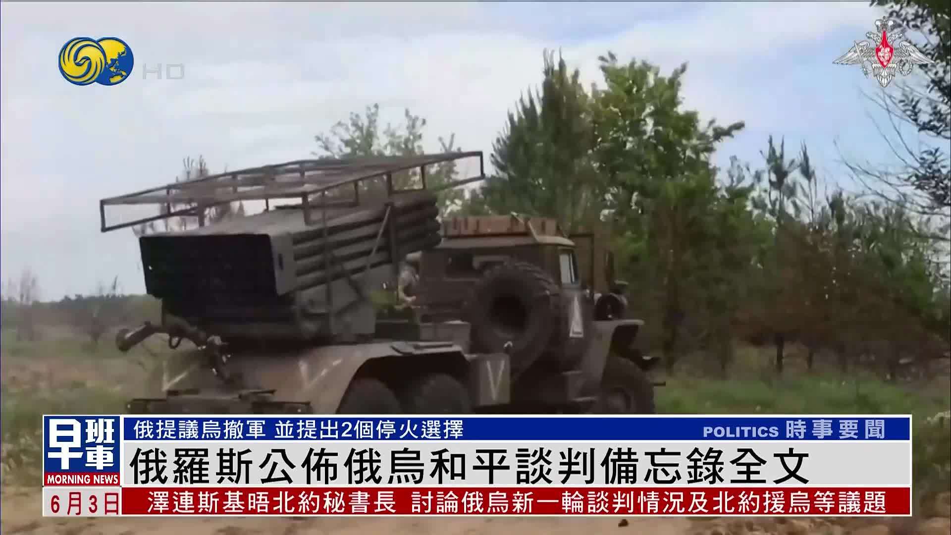 俄罗斯公布俄乌和平谈判备忘录全文