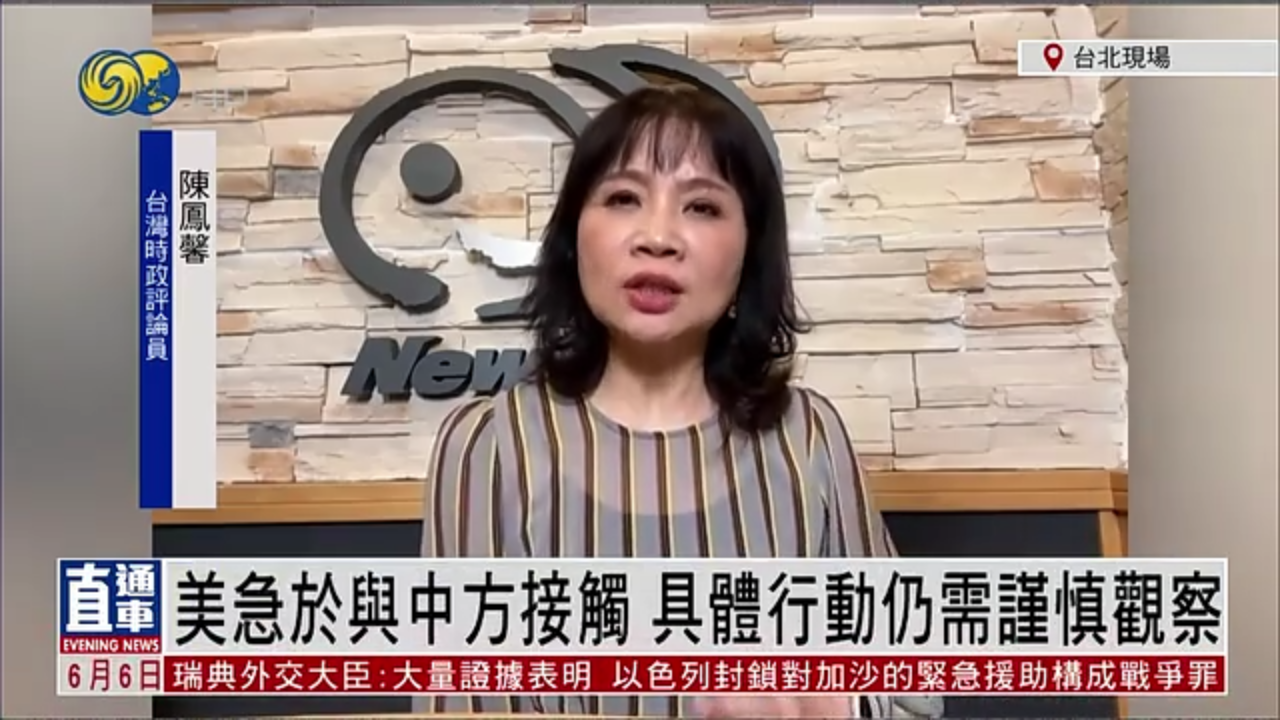 陈凤馨：美方急于与中方接触 具体行动仍需谨慎观察