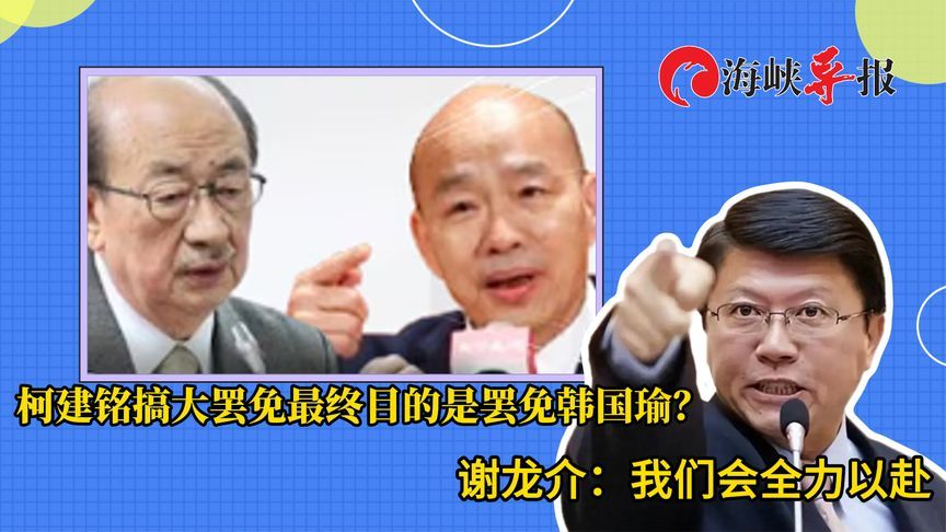 柯建铭搞大罢免最终目的是罢免韩国瑜？谢龙介：我们会全力以赴