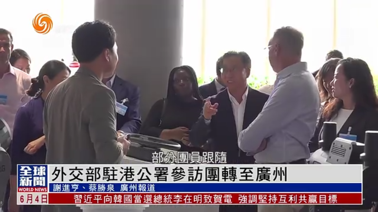 粤语报道｜外交部驻港公署参访团转至广州