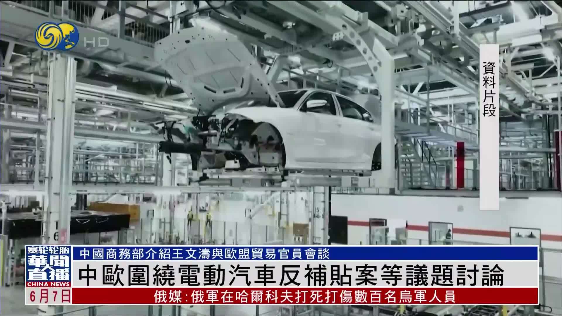 中欧围绕电动汽车反补贴案等议题讨论