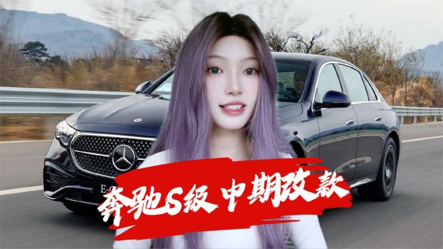 奔驰S级中期改款前瞻：灯组、内饰大变样，能否延续销量？