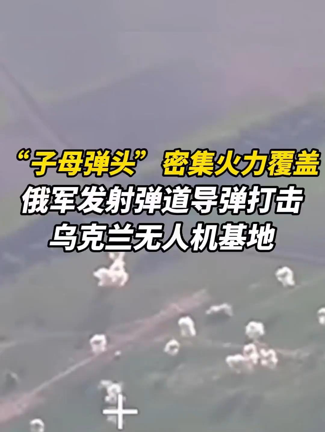 “子母弹头”密集火力覆盖，俄军发射弹道导弹打击乌无人机基地