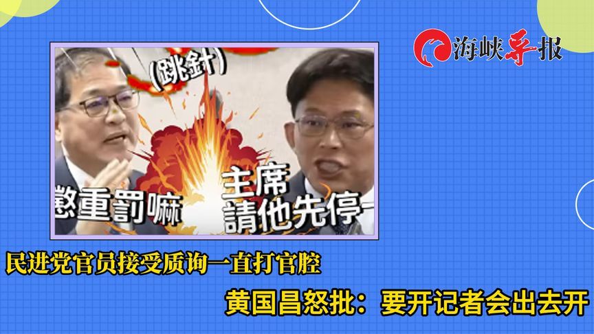 民进党官员接受质询时打官腔，黄国昌怒轰：要开记者会出去开