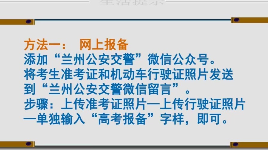 高考期间车辆限行别担心！三种方式可报备