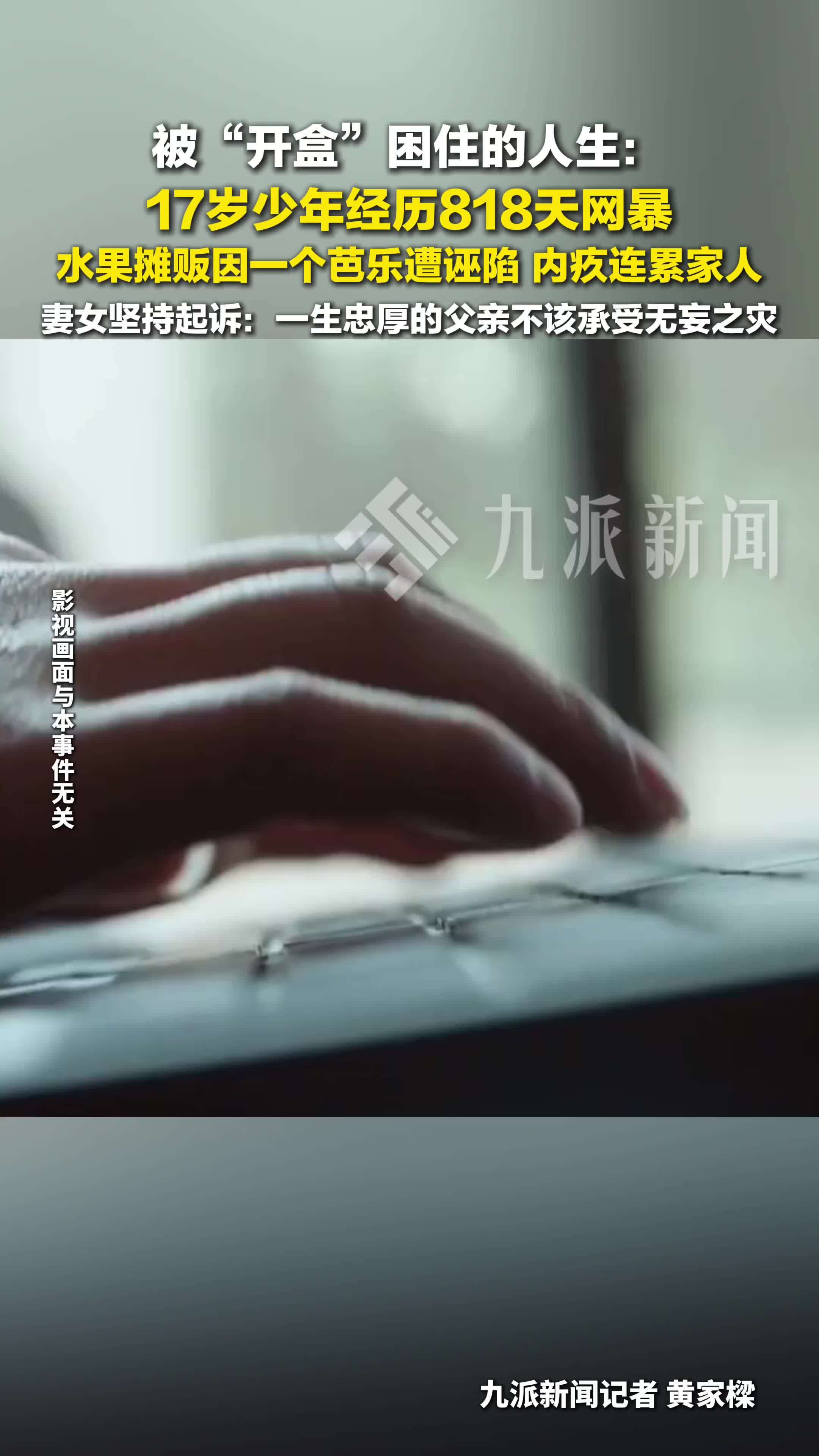 17岁少年经历818天网暴忍痛退圈 ，水果摊贩因一个芭乐遭诬陷内疚连累家人