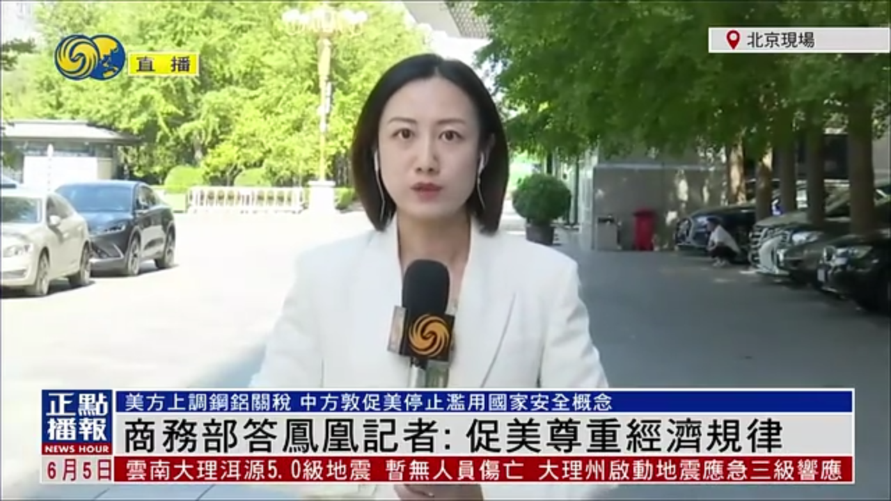 记者连线｜中国商务部答凤凰记者：促美国尊重经济规律