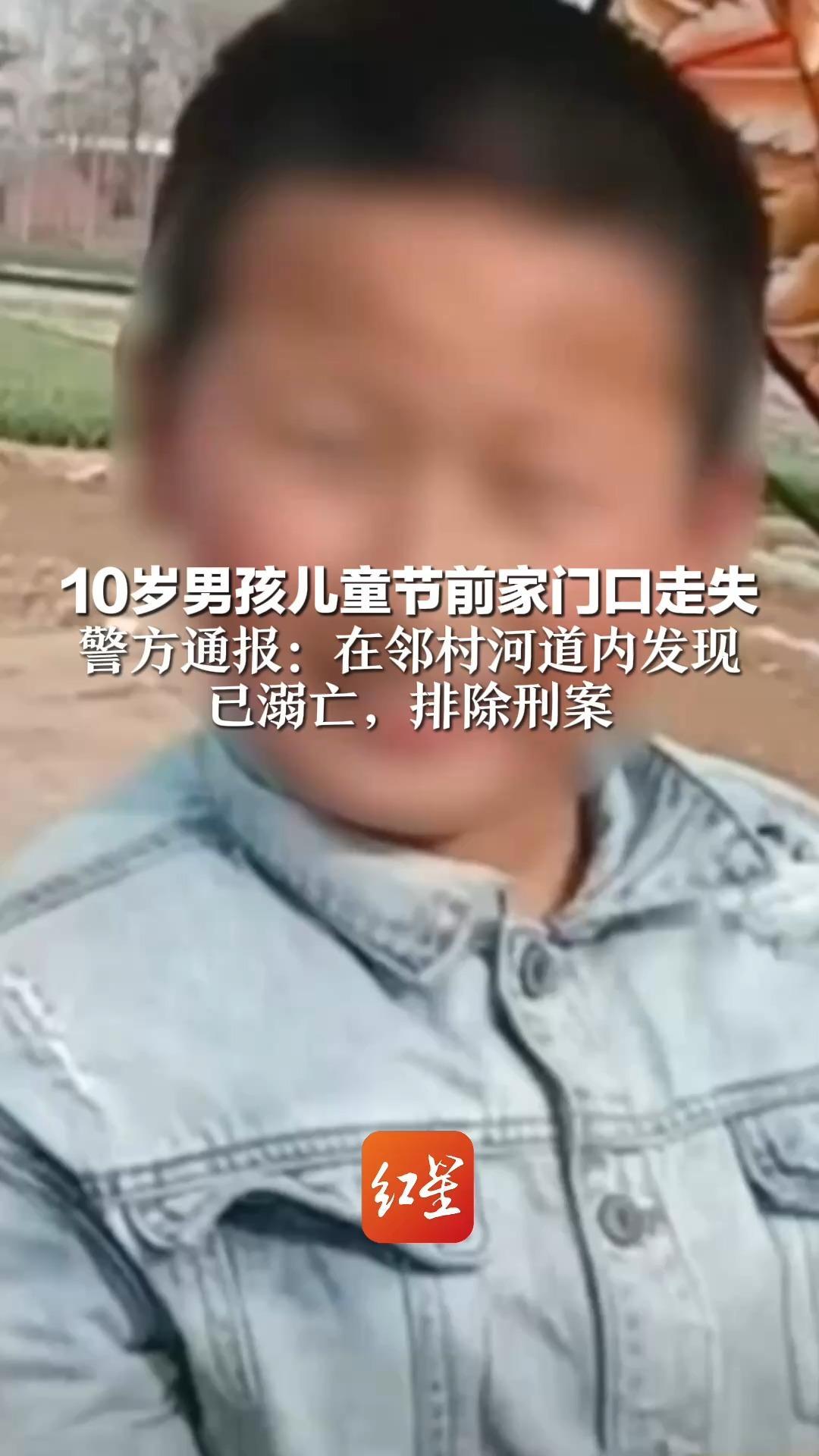 10岁男孩儿童节前家门口走失 警方通报：在邻村河道内发现 已溺亡，排除刑案