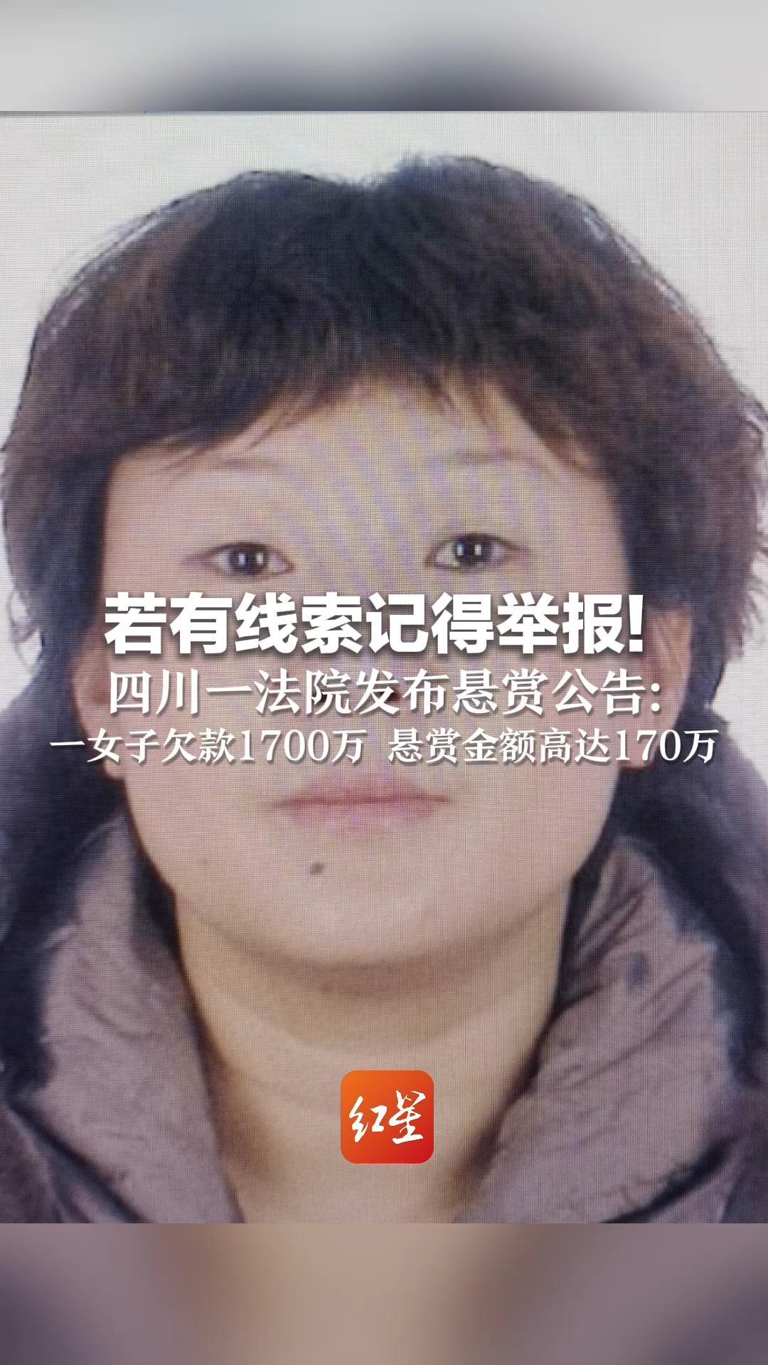 若有线索记得举报！四川一法院发布悬赏公告： 一女子欠款1700万 悬赏金额高达170万
