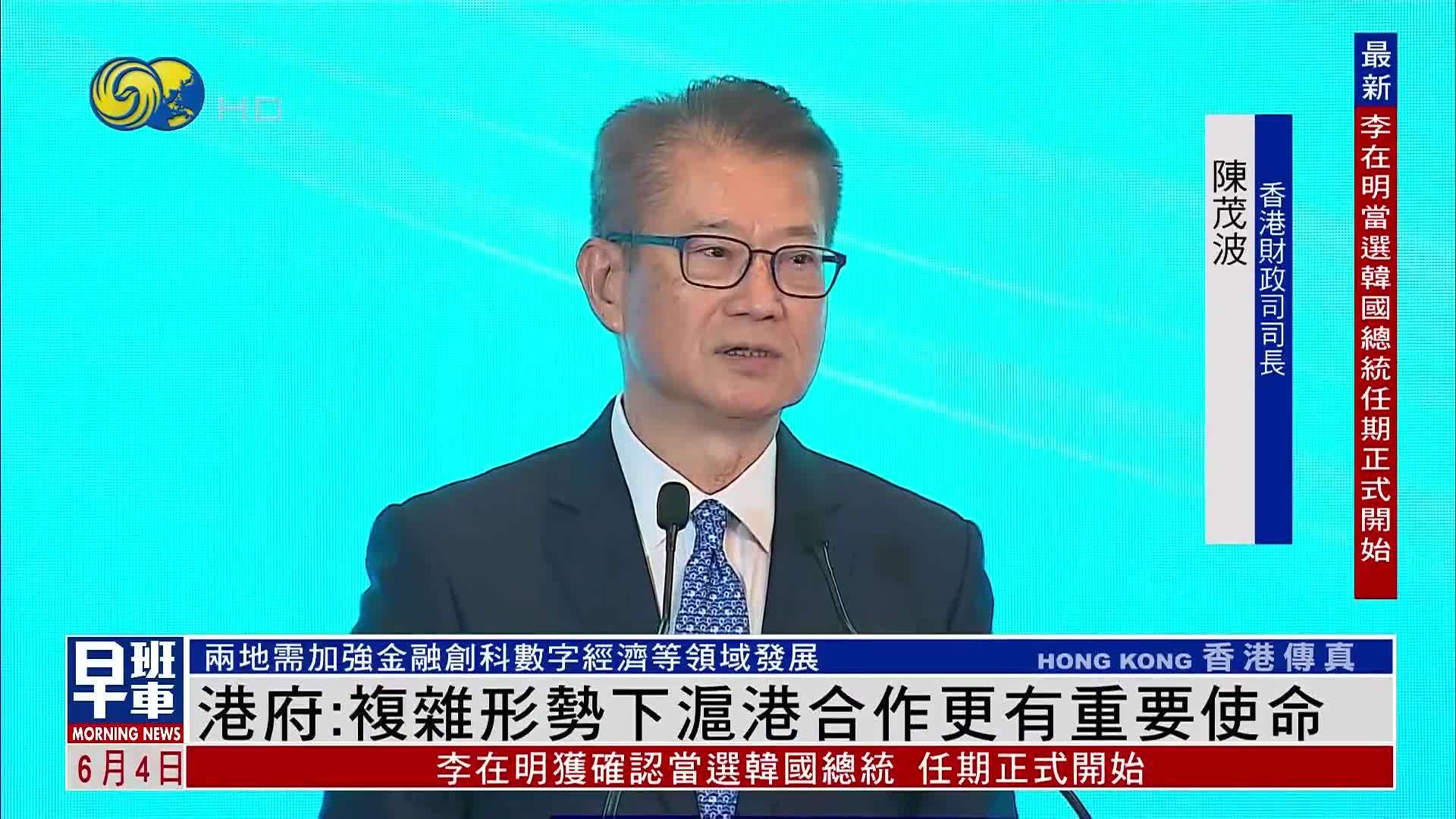 香港政府：复杂形势下沪港合作更有重要使命