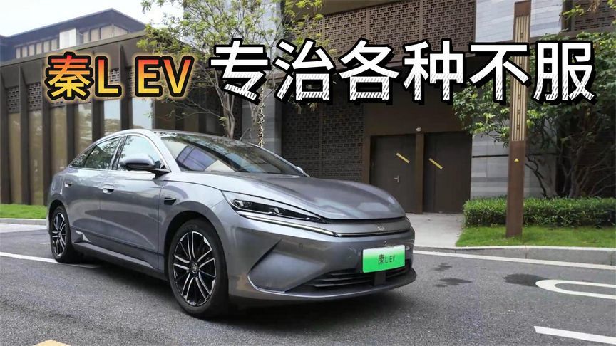 比亚迪秦L EV，专治各种不服