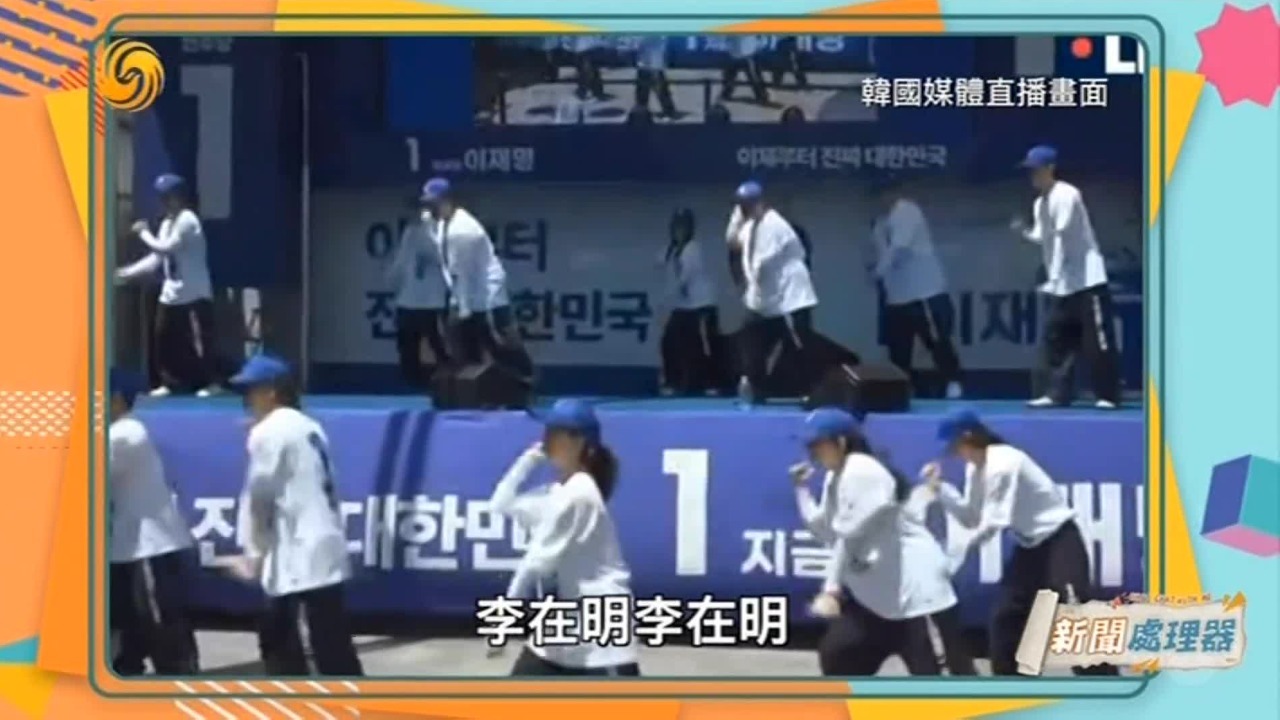 韩国总统候选人都有宣传曲？分分钟要出道啊！