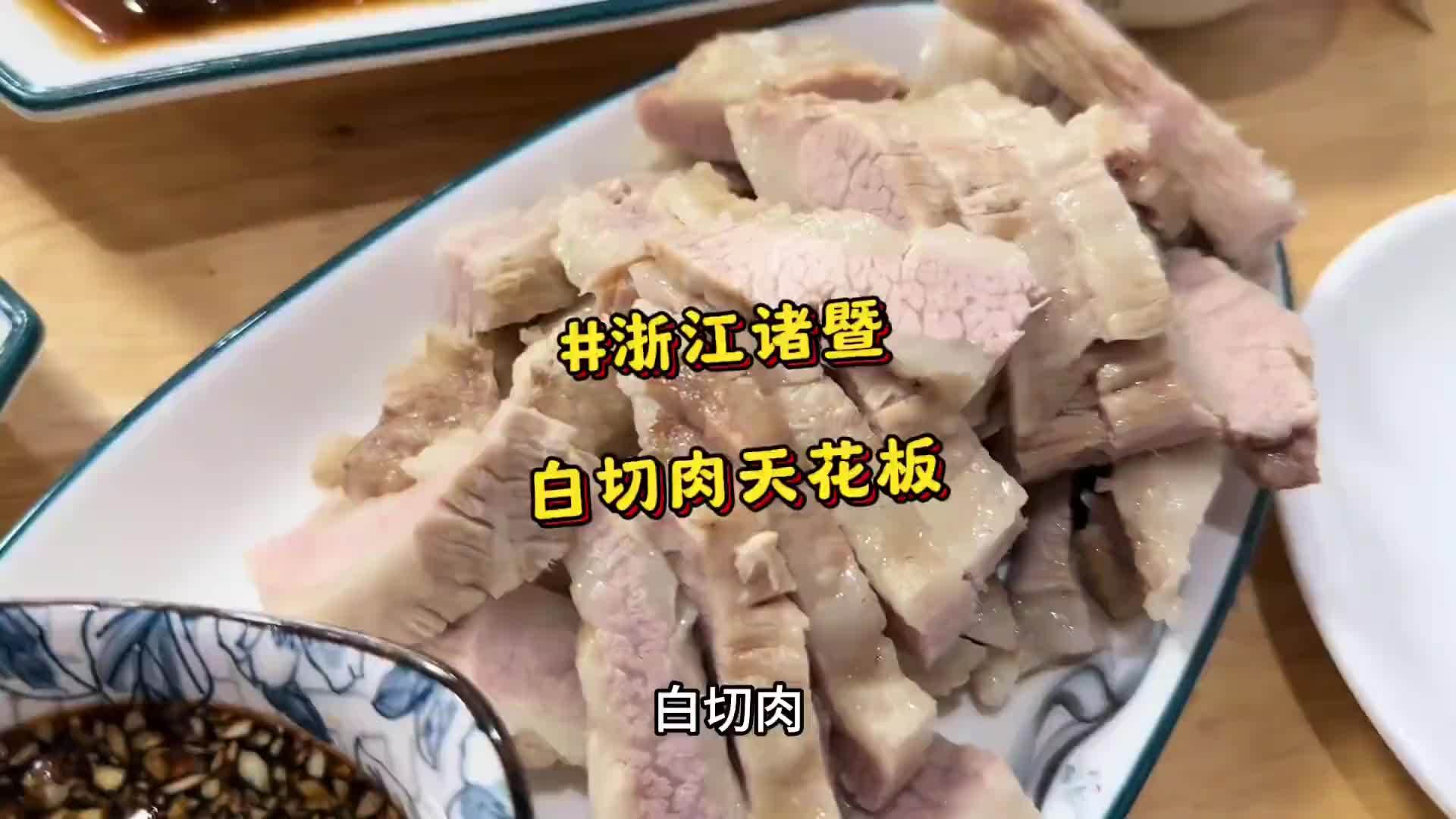上海到诸暨200公里只为一口白切肉，第一口就被惊艳到！毫不夸张