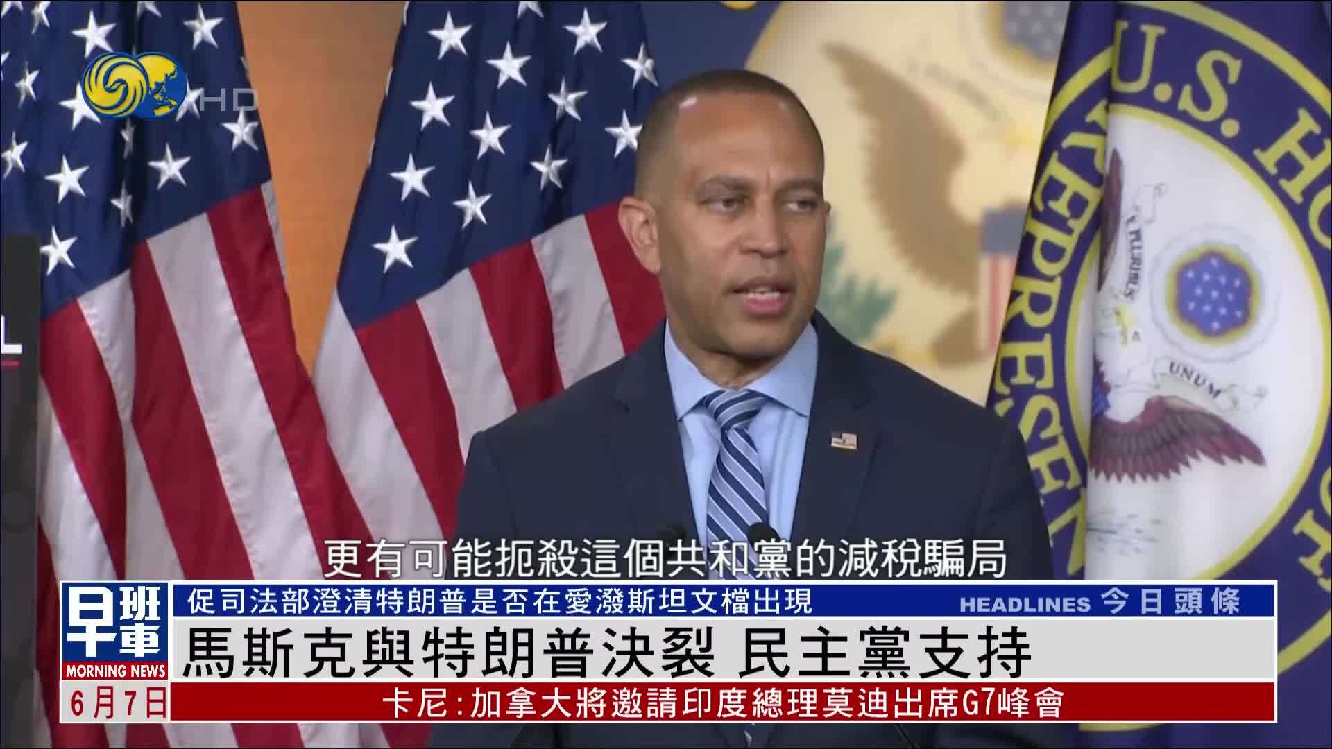 马斯克与特朗普决裂 民主党支持