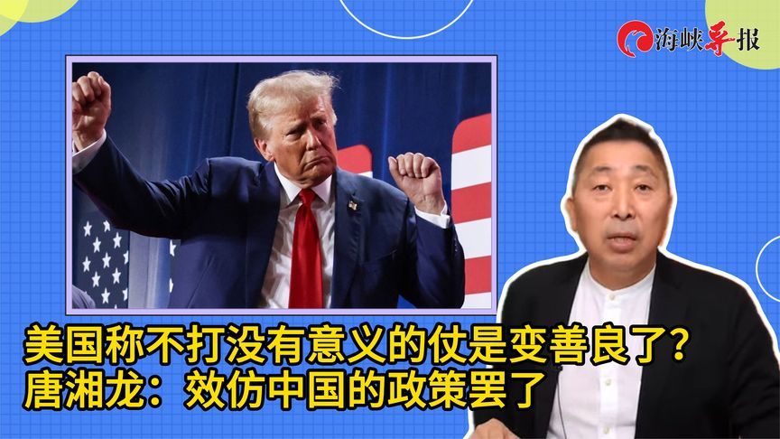 美国称不打没有意义的仗是变善良了？唐湘龙：效仿中国的政策罢了