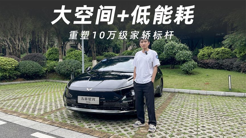 大空间+低能耗，五菱星光2025款重塑10万级家轿标杆