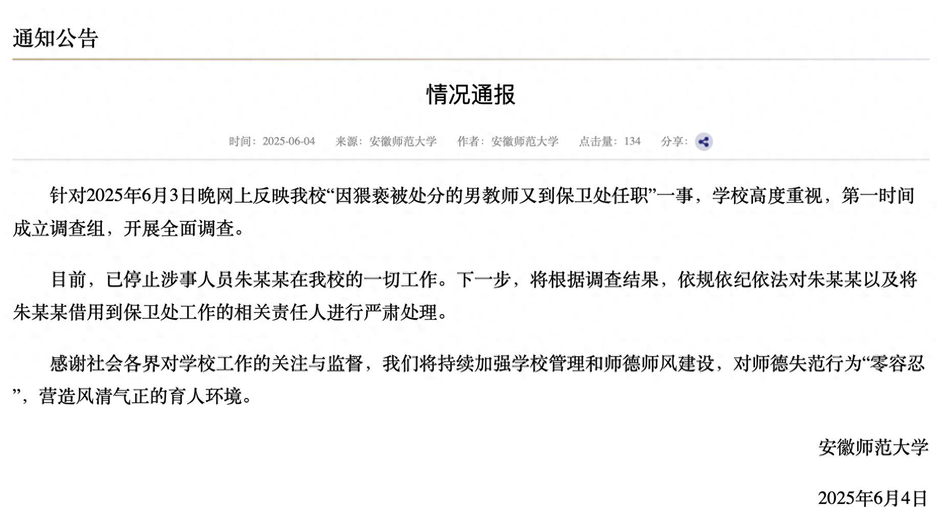 安徽师范大学通报“因猥亵被处分的男教师又到保卫处任职”：停止涉事人员一切工作