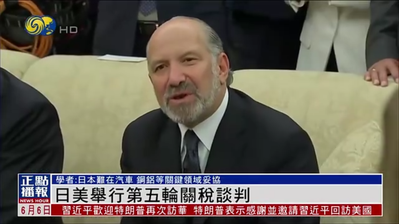 日美举行第五轮关税谈判