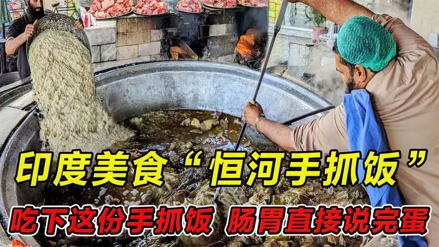 印度美食“恒河手抓饭”吃下这份手抓饭，肠胃直呼要完蛋