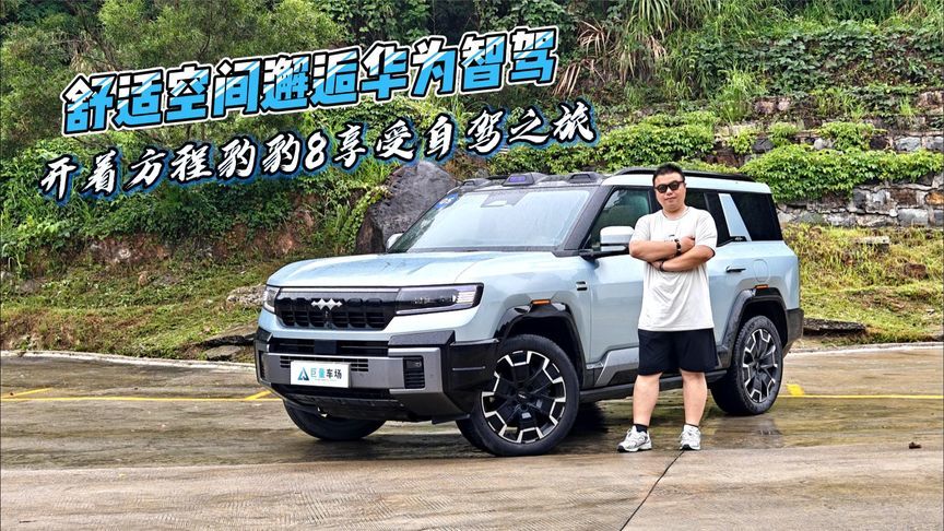 舒适空间邂逅华为智驾，开着方程豹豹8享受自驾之旅