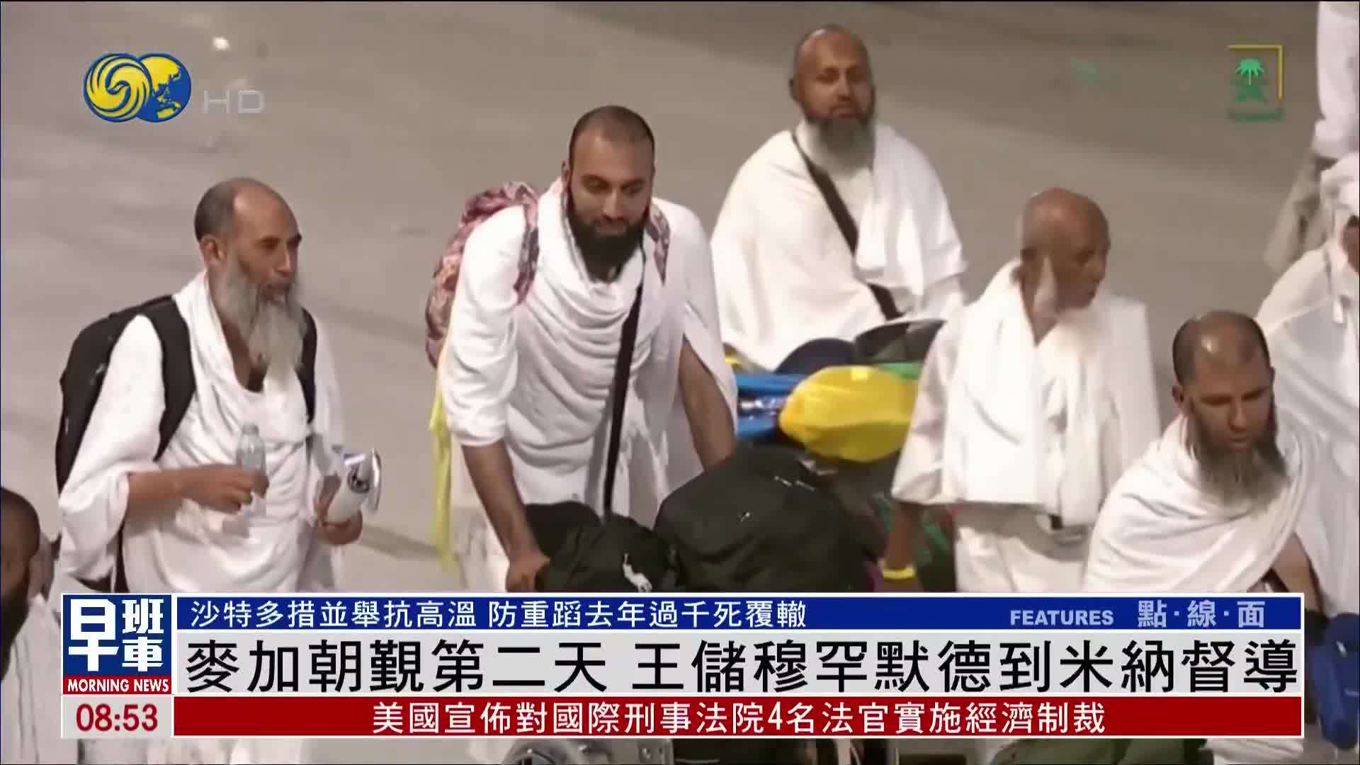 麦加朝觐第二天 沙特王储穆罕默德到米纳督导