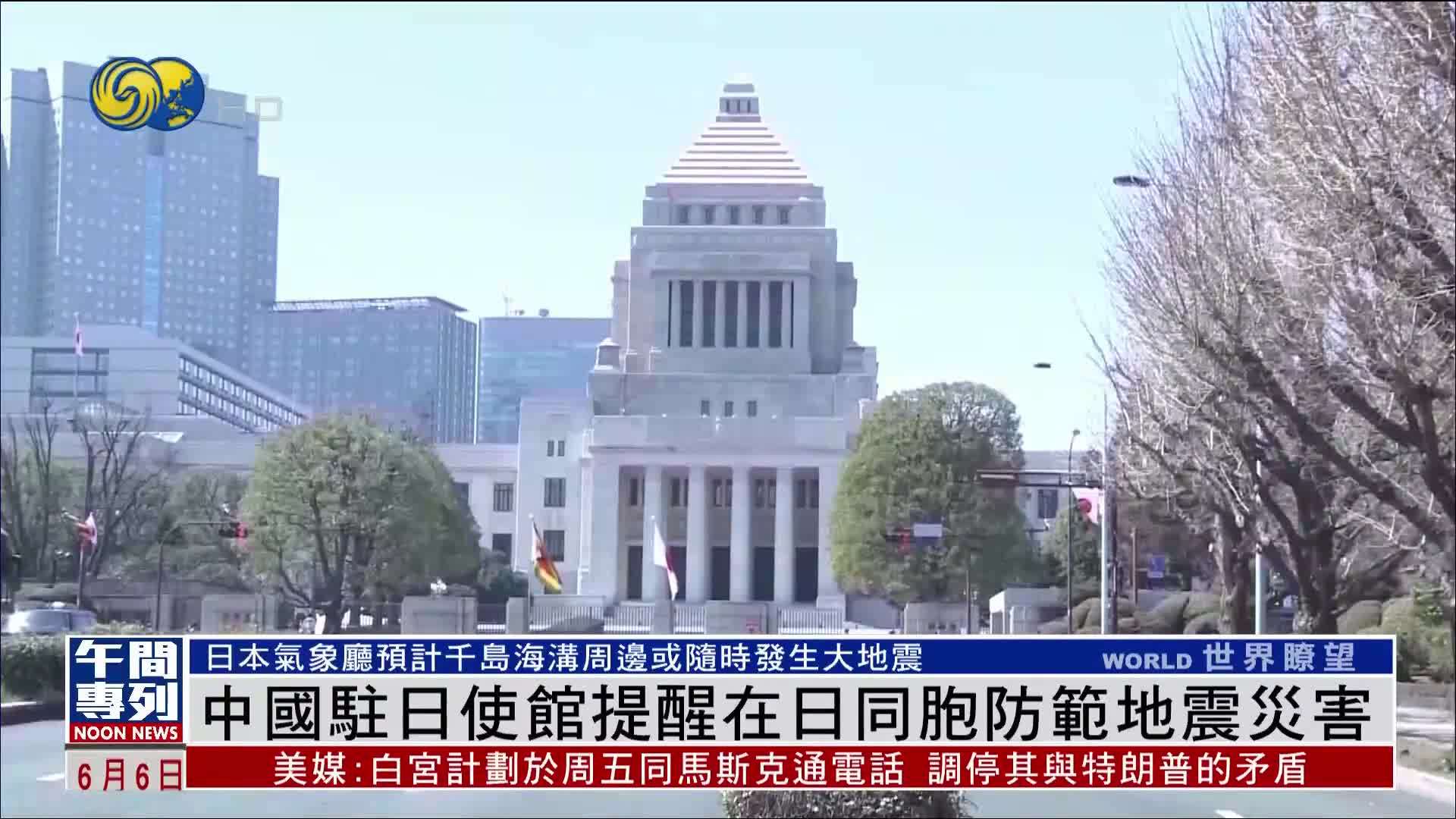 中国驻日本使馆提醒在日同胞防范地震灾害