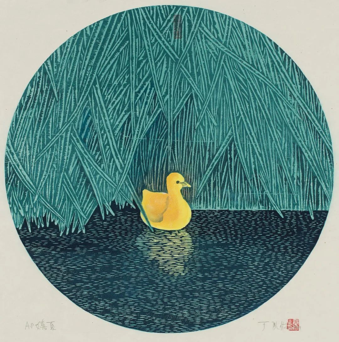 于承佑《嬉夏》版画1999