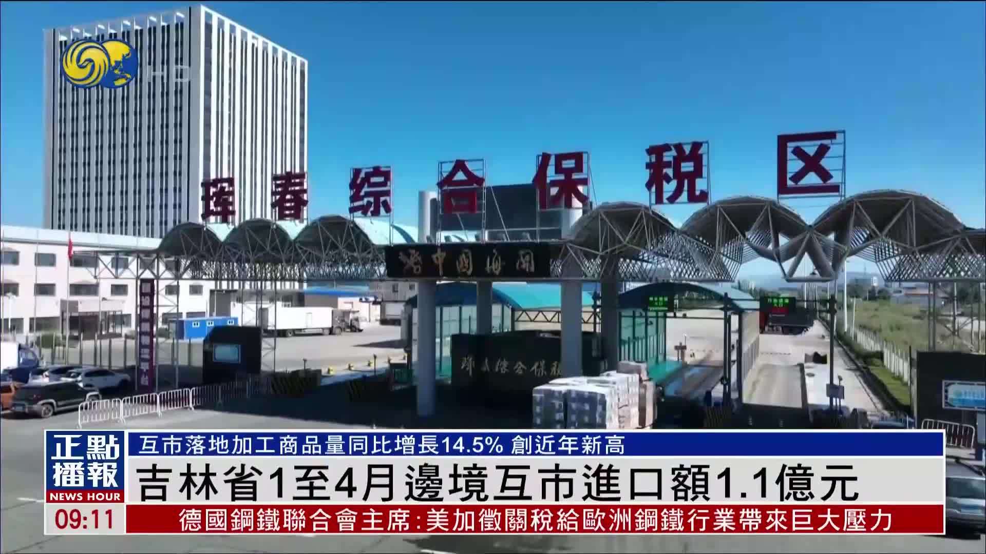 吉林省1至4月边境互市进口额1.1亿元