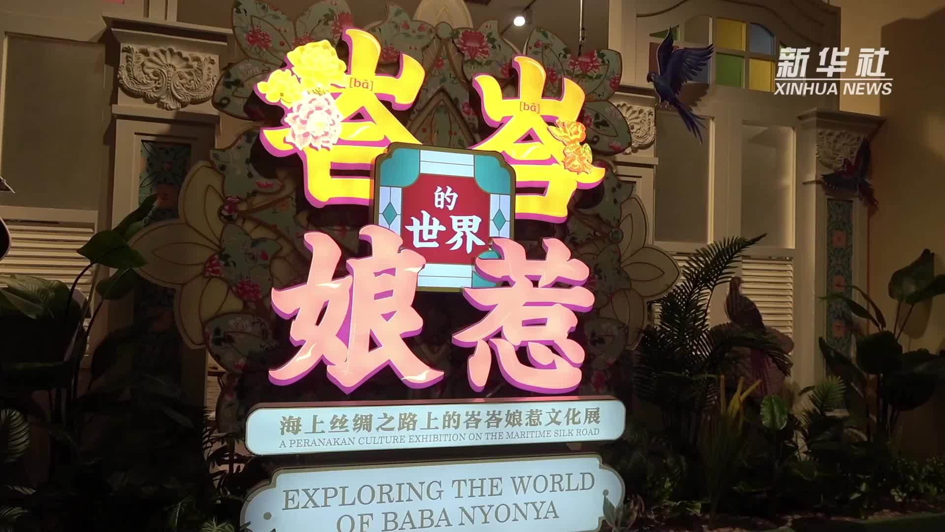 新时代中国调研行之文化中华·邂逅“华”彩｜跨越山海的峇峇娘惹文化记忆