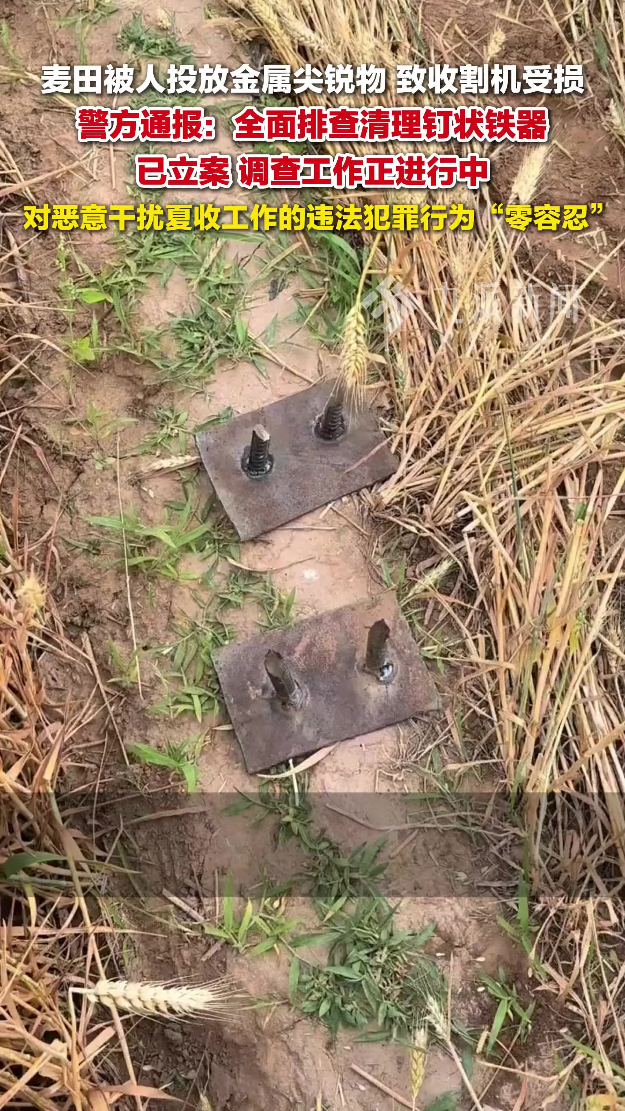 警方通报麦田被人投放金属尖锐物：全面排查清理钉状铁器，已立案，调查工作正进行中