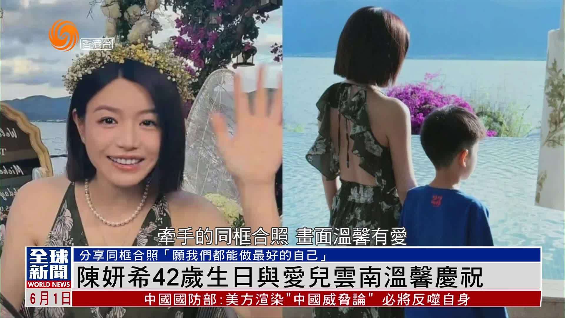 粤语报道｜娱乐快递：陈妍希42岁生日与爱儿云南温馨庆祝