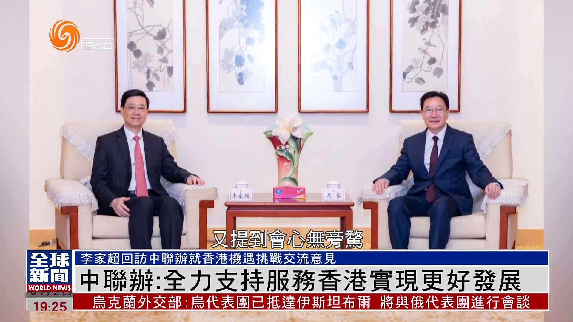 粤语报道｜香港中联办：全力支持服务香港实现更好发展