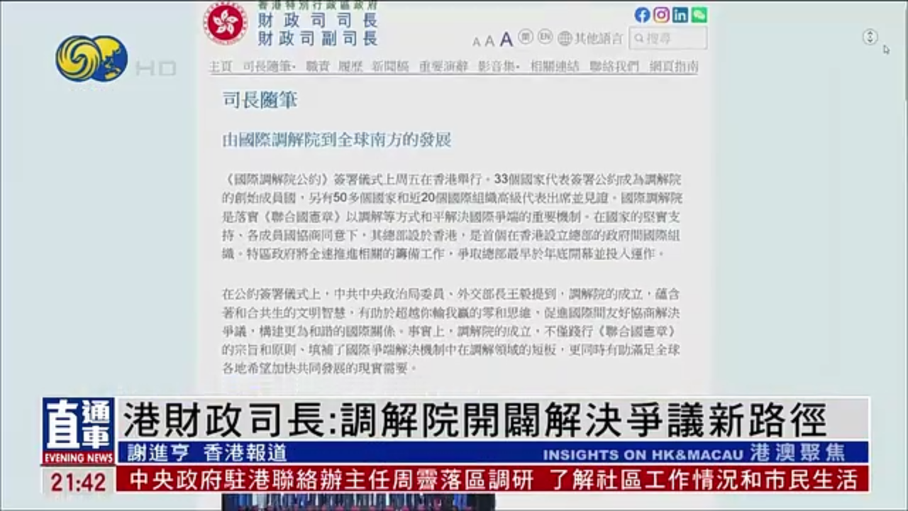 香港财政司：国际调解院开辟解决争议新路径