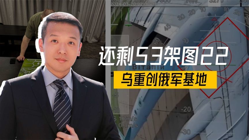 还剩53架图22，乌重创俄军基地，泽连斯基说出两句话，侮辱性极强