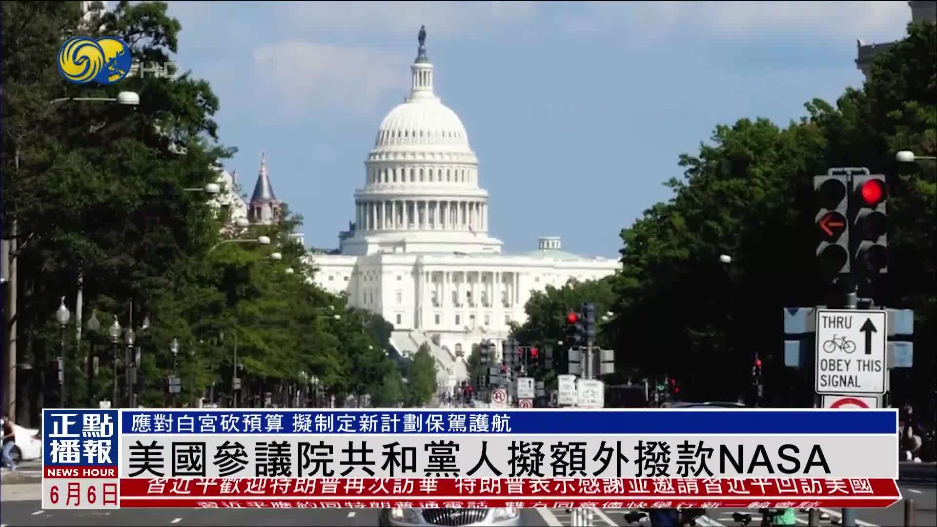 美国参议院共和党人拟额外拨款NASA