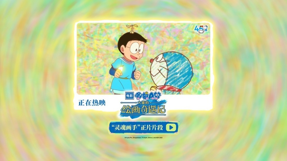 《哆啦A梦：大雄的绘画奇遇记》欢乐热映中 穿越童“画”拯救世界封面图