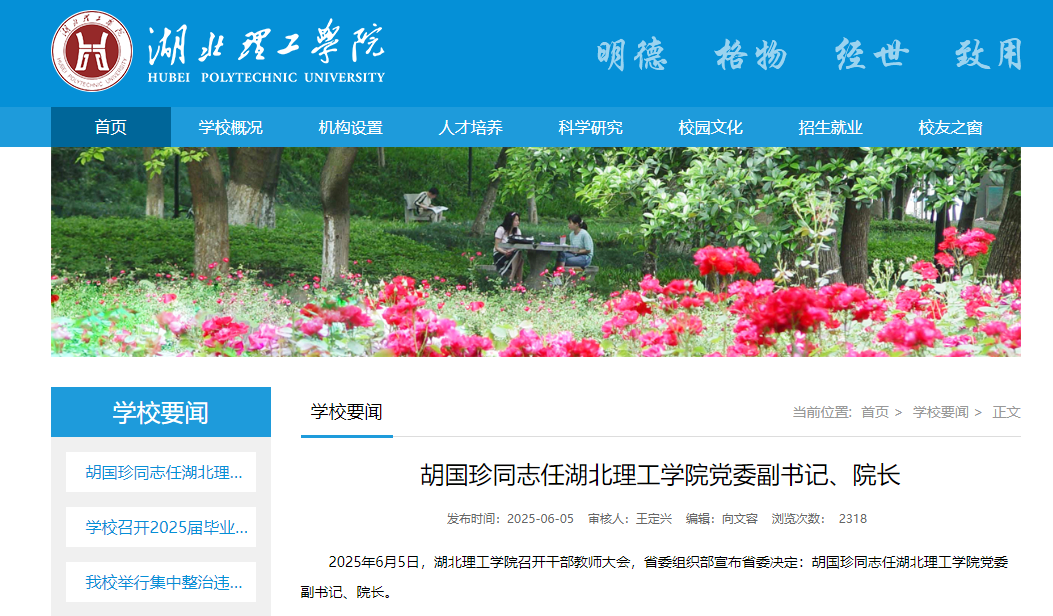 湖北这两所高校领导班子调整