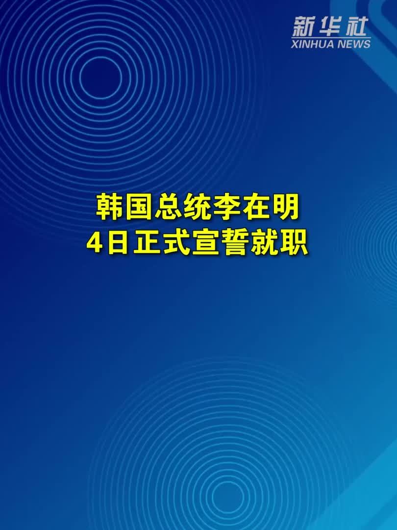 韩国总统李在明正式宣誓就职
