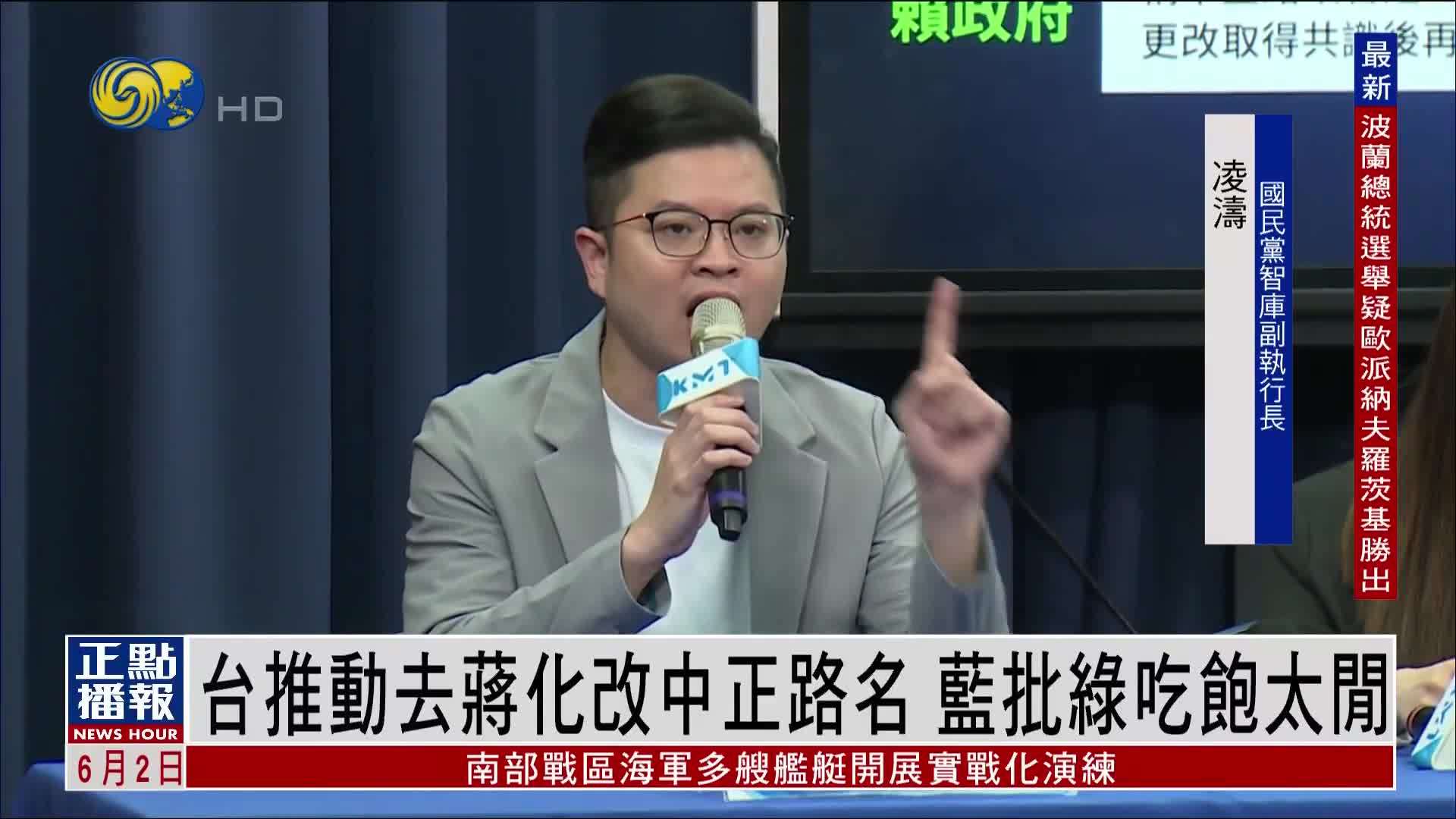 台湾推动去蒋化改中正路名 蓝批绿吃饱太闲