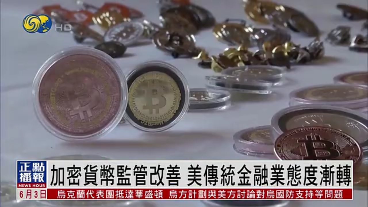 财经热点｜加密货币监管改善 美国传统金融业态度转变