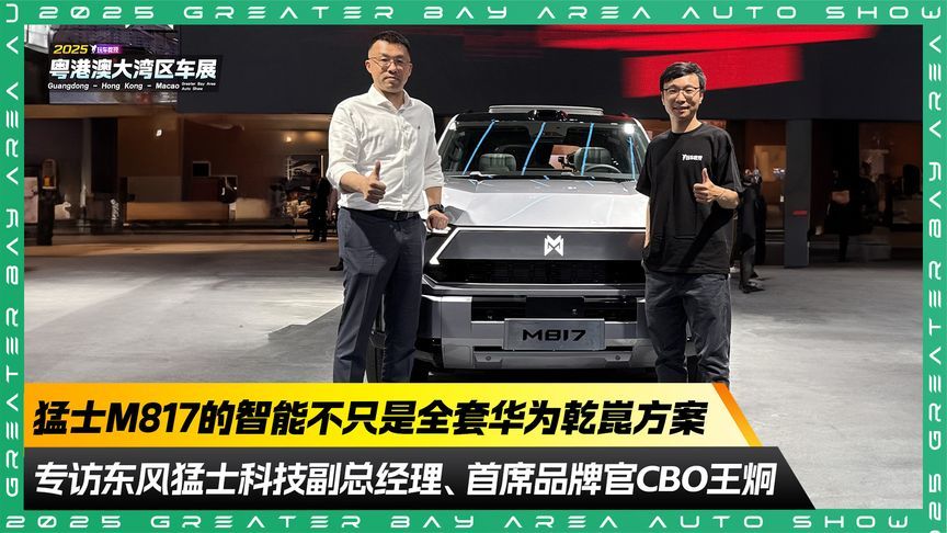 专访东风猛士科技——王炯！猛士M817的智能不止全套华为乾崑方案