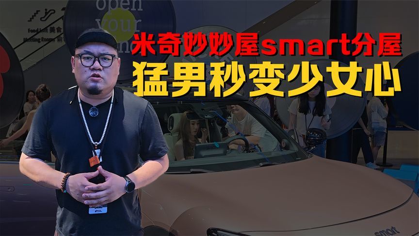 米奇妙妙屋smart分屋，猛男秒变少女心