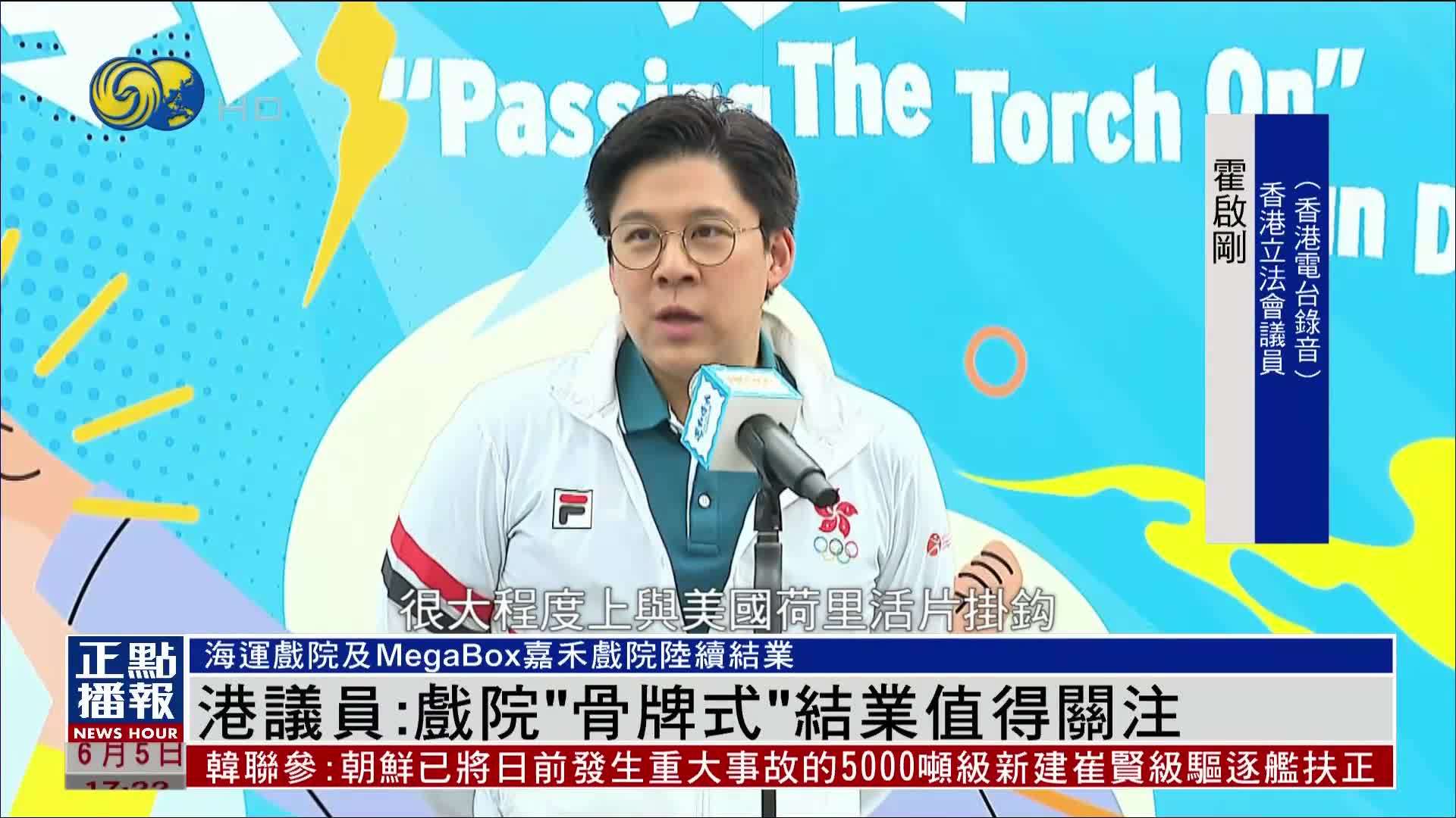 香港议员：戏院“骨牌式”结业值得关注