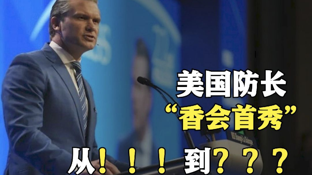 记者观察|美防长“香会首秀”：抛出狂言 留下问号