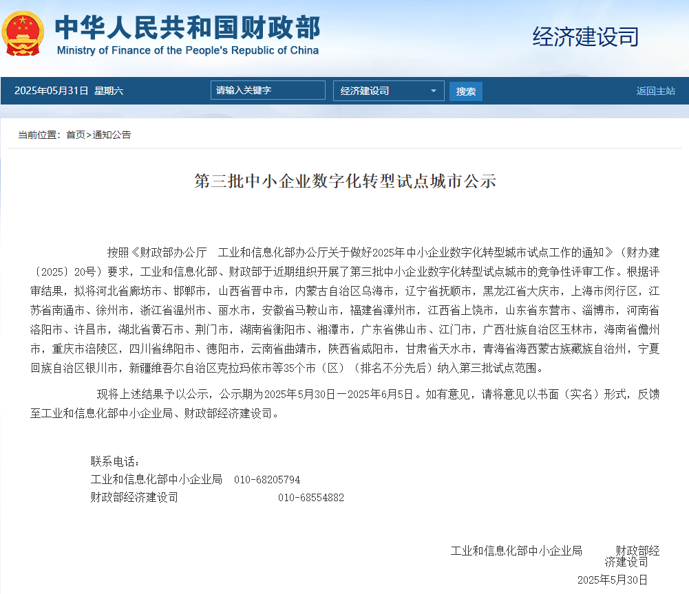 上饶市入选第三批中小企业数字化转型试点城市公示名单 将获中央财政补助1亿元