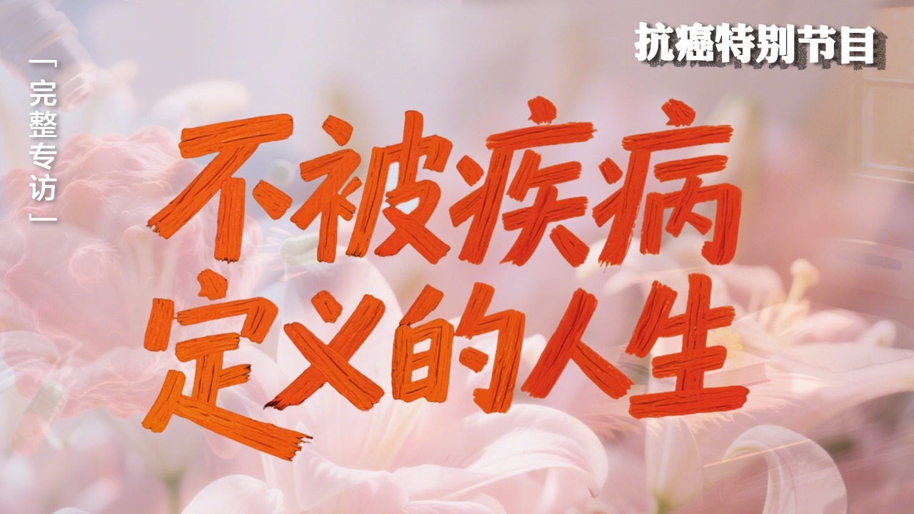 隐形的战场·不被疾病定义的人生