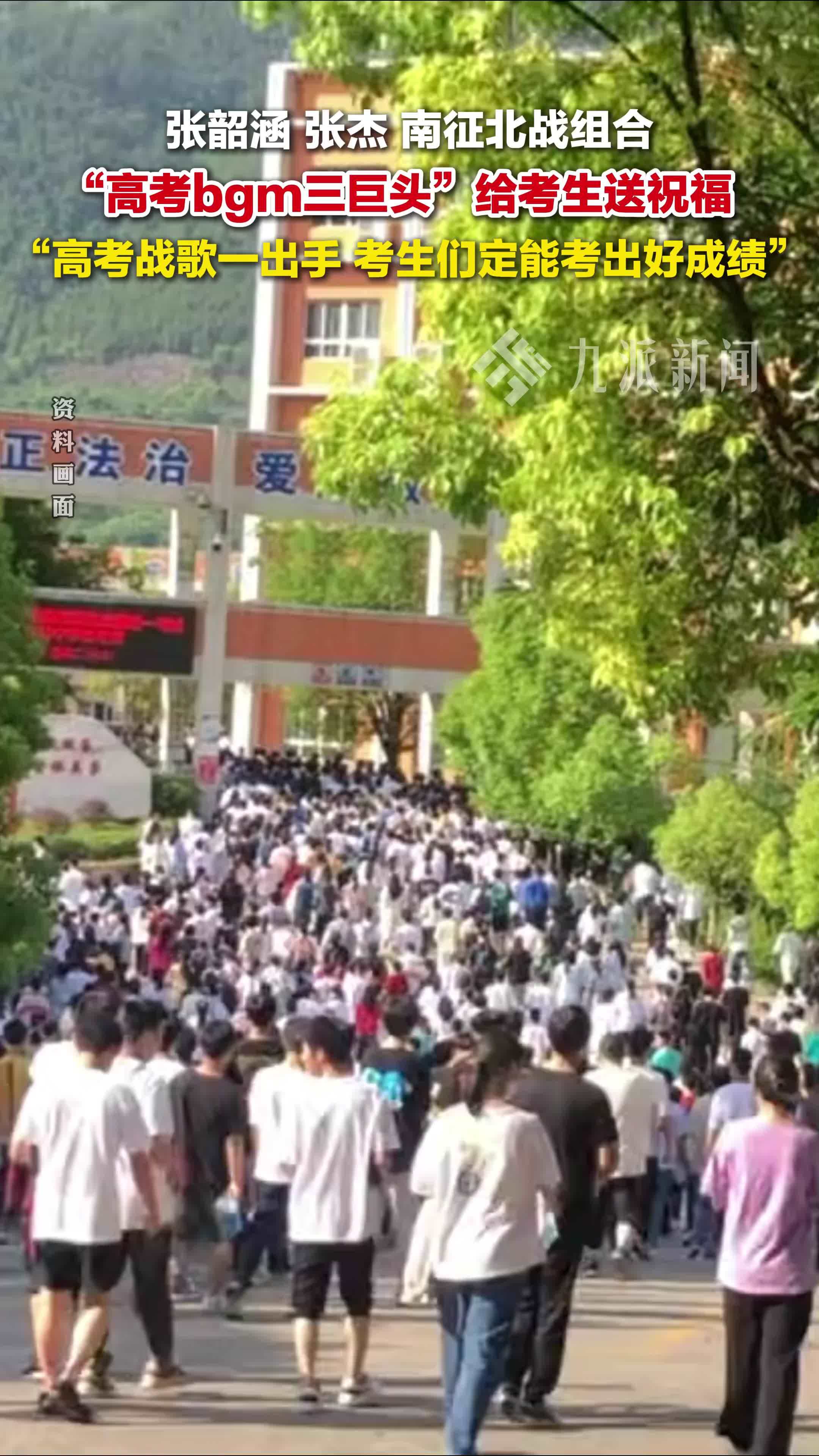 张韶涵、张杰、南征北战组合给考生送祝福：“高考战歌”一出手，考生们定能考出好成绩