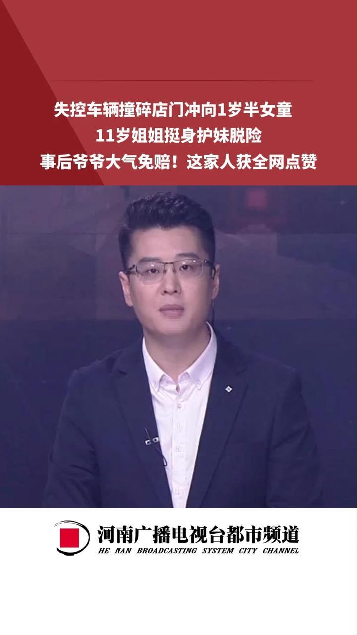 河南都市频道失控车辆撞碎店门冲向1岁半女童,11岁姐姐挺身护妹脱险